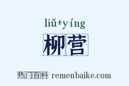 柳营是什么意思的图片